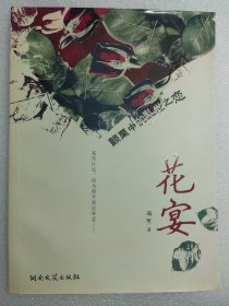 花宴 孙立人将军的传奇经历