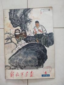 解放军画报(1965年4期)