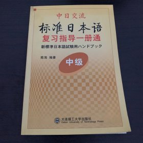 中日交流 标准日本语复习指导一册通（中级）