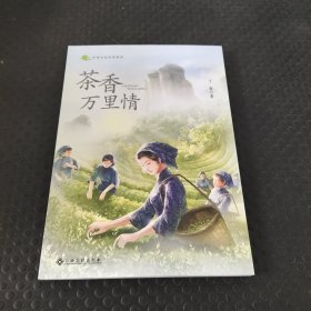 茶香万里情 儿童文学 丁智著