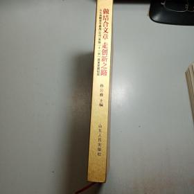 做结合文章　走创新之路 : 山东省烟草专卖局（公司）系统十一五改革发展纪实