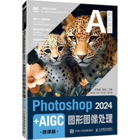 正版现货：Photoshop 2024+AIGC图形图像处理（微课版）9787115654090人民邮电出版社