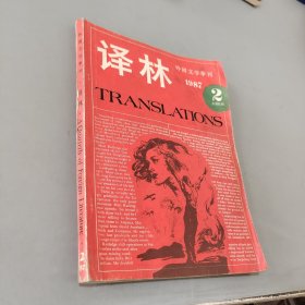 译林1987.2