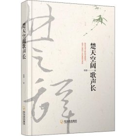 楚天空阔歌声长 程墨 正版图书