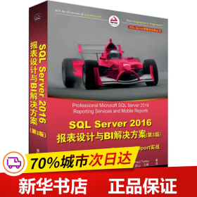 SQL Server 2016报表设计与BI解决方案（第3版） Reporting Services和Mobile Reports实战