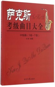 萨克斯考级曲目大全（中级篇 5级~7级）