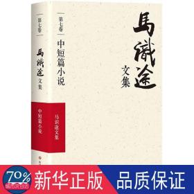 马识途文集(第7卷中短篇小说) 中国现当代文学 马识途