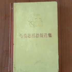 马克思恩格斯选集 (第三卷) 精装