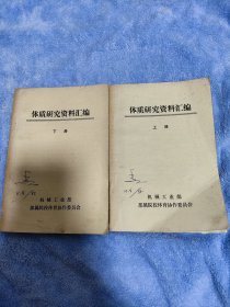 体质研究资料汇编 上下册全 02