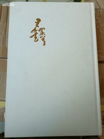 一本库存 王铎诗稿墨迹(中汉拍卖)精装版180元包邮 6号狗院