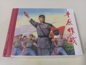 平原作战样板戏(上美小精)