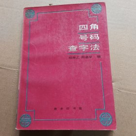 四角号码查字法