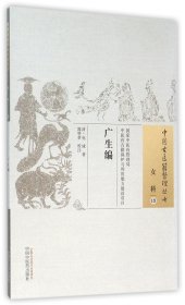 广生编/中国古医整理丛书