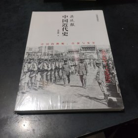 蒋廷黻中国近代史