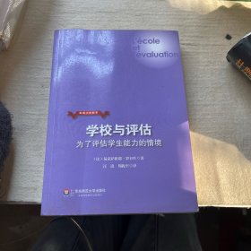 学校与评估：为了评估学生能力的情境