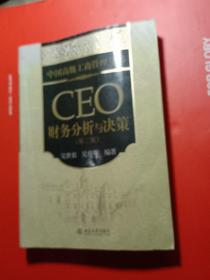 中国高级工商管理丛书：CEO财务分析与决策（第2版）