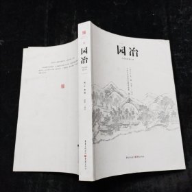 园冶（手绘彩图修订版）