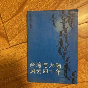 台湾与大陆风云的40年