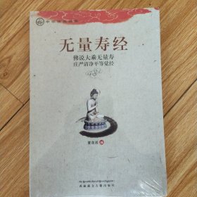 中华传统经典·无量寿经：佛说大乘无量寿庄严清净平等觉经