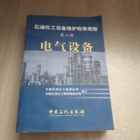 石油化工设备维护检修规程（第6册）：电气设备