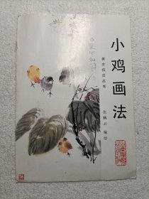 小鸡画法