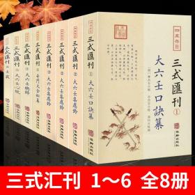 正版三式汇刊大六壬集应钤  大六壬口诀纂 总归大六壬心镜奇门大全秘纂 壬窍全套8册