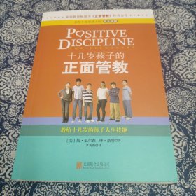 十几岁孩子的正面管教：教给十几岁的孩子人生技能