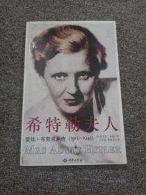 希特勒夫人：爱娃·布劳恩画传（1912-1945）