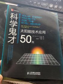 科学鬼才：太阳能技术应用50例