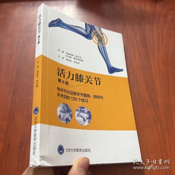 活力膝关节——骨关节炎及膝关节置换、损伤与手术后的120个练习（第6版）