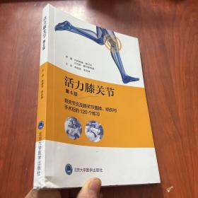 活力膝关节——骨关节炎及膝关节置换、损伤与手术后的120个练习（第6版）