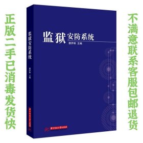 监狱安防系统 都伊林  编 9787560987897 华中科技大学出版社