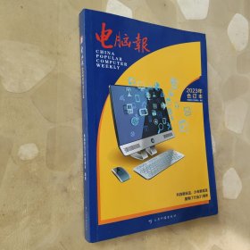 电脑报(2023年合订本)