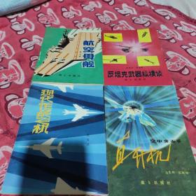 儿童书(航空母船、现代作战飞机、直升机、反坦克武器纵横谈、4本合售)