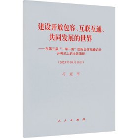 建设开放包容、互联互通、共同发展的世界——在第三届"一带一路"国际合作高峰论坛开幕式上的主旨演讲