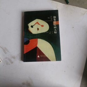 抽象派绘画大师