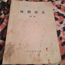 外科讲义 试用