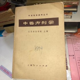 中医方剂学 江苏新医学院