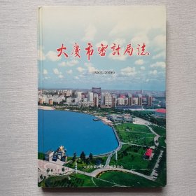 大庆市审计局志1983-2006