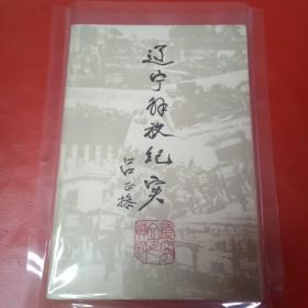 辽宁解放纪实