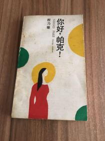 你好，帕克！ (签名本）