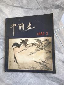 中国画 （1983-3）