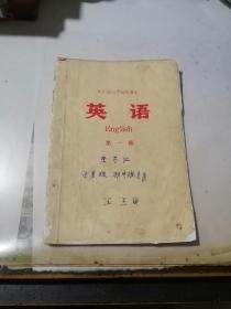 四川省中学试用课本  英语  第一册   （32开本，四川人民出版社，72年一版一印刷）  封面有写字。内页有写字和勾画。封面和封底边角有修补。书口有墨迹