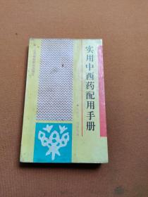 实用中西药配用手册
