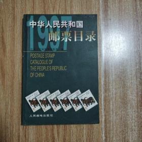 中华人民共和国邮票目录.1997年版