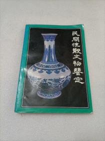 民间流散文物鉴定