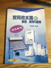 家用熱水器的原理.使用與維修（A區(qū)）