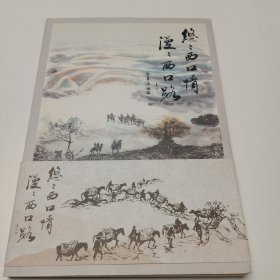 悠悠西口情 漫漫西口路 签名本
