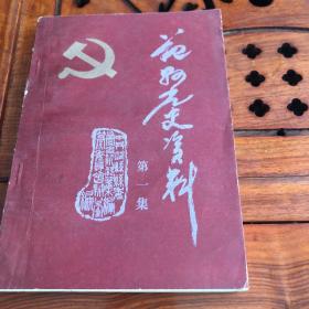 范县文史资料1984年第一集