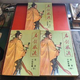 名剑风流（上中下三册全 1988年1版1印）